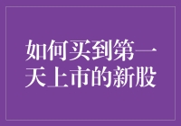 怎样在新股潮中抓住机会？