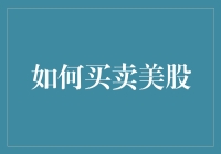 如何在美股市场上买出你的总统威望？