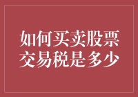 如何计算买卖股票交易税：投资者的智慧选择