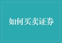 如何在股市里成为下一个股神：炒股秘籍大公开