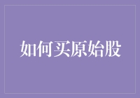 如何专业地购买原始股：解锁潜力股的技巧与策略