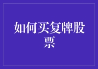 如何在复牌股票中寻找投资机会——策略与技巧