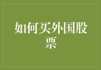 如何在国际市场上投资：购买外国股票的策略与流程