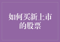 如何买到新上市的股票：新手攻略大揭秘