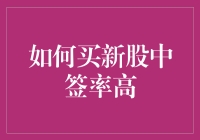 如何提高新股申购的中签率：策略与技巧详解