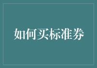 如何构建标准券投资组合：策略与实践指南