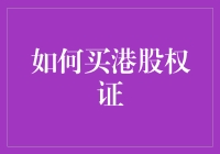 如何买港股权证：从门外汉到港股小能手的逆袭之路