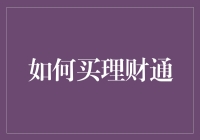 如何科学选购理财通：从目标设定到风险评估的全流程解析