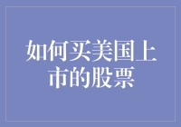 如何买到美国上市的股票：新手必读攻略