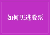 如何买进股票：一个基于风险评估的全面指南