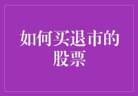 退市股票还能买吗？一招教你找到投资新机遇