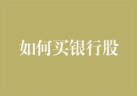 如何明智选择并买入潜力银行股：策略与分析指南