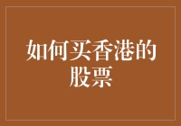 如何买卖香港股票：从入门到精通的全方位指南