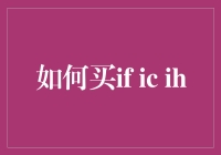 如何为建筑设备挑选合适的继电器：I/F/IH型号解析与选购指南