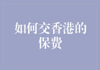 如何在香港缴纳保险费用：流程解析与实用指南