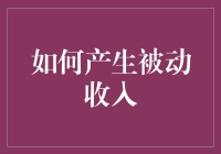 如何构建稳定的被动收入来源：探索多路径策略