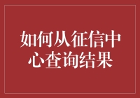 如何从征信中心查询结果——一场与诚信迷宫的战斗