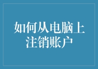 如何安全有效地从电脑上注销账户：一份详尽指南