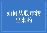 如何从股市安全撤退：股市新手必看的初级指南