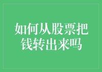 如何从股票账户把钱转出来：专业流程与注意事项