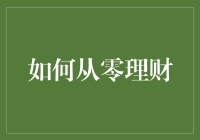 如何从零理财：构建稳健财务基础的五步策略