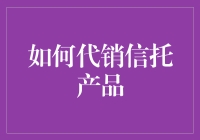 如何代销信托产品：策略与技巧