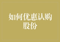 如何在认购股份时假装自己是个理财高手：一步步教你如何优惠认购股份