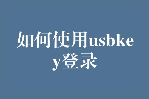 如何使用usbkey登录