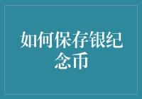 如何给银纪念币做美容：一份趣味满满的指南