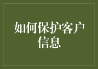 保护客户信息？别逗了，我们只是在玩捉迷藏！