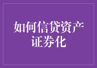 信贷资产证券化：让借钱的艺术升华成理财的魔法