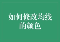 股票交易中的隐藏技巧：如何修改均线颜色以提升视觉效果