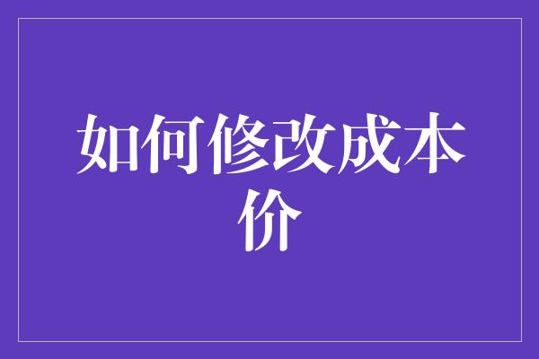 如何修改成本价