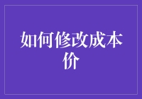 如何巧妙修改成本价，让你的生意看起来更划算