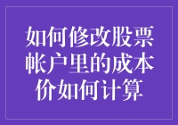 股票账户成本价的秘密解析