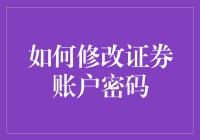 如何确保证券账户安全：详解账户密码修改流程