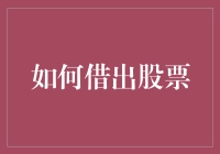 借出股票？这事儿可不能让股市大盗得逞