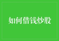 如何在稳健中借钱炒股：风险控制与策略优化