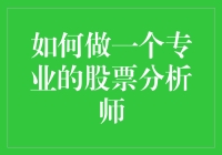 如何成为股票分析师：从新手到老手，成为股市的大神指南