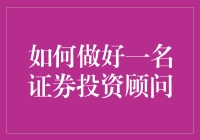 做一名证券投资顾问，你需要知道的那些事