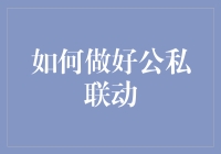 怎样才能让公私俩口子和睦相处？