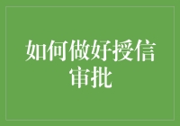 如何让你的授信审批像斗地主一样有策略——不输的六大绝技