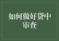 如何在贷中审查中打出完美一拳，让不法分子原地石化