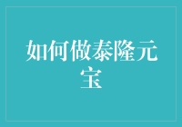 从土坑到餐桌：如何优雅地制作泰隆元宝