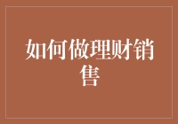 如何在理财销售中赢得客户信任：专业化与个性化服务并重