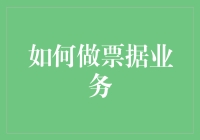 票据业务：如何优雅地玩转纸张金融游戏