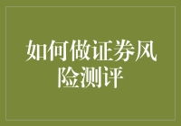 如何科学进行证券风险测评：提升投资者决策水平