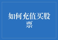 怎样轻松搞定股票充值？新手必看！