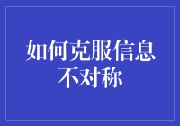 如何克服信息不对称：构建透明高效的决策体系