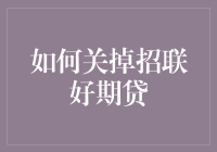 如何优雅地关闭招联好期贷：一场斗智斗勇的较量